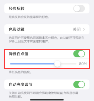 潞城苹果电池维修分享iPhone省电巧妙设置降低白点值