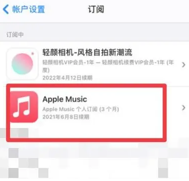 潞城apple维修店分享Apple Music怎么取消自动收费