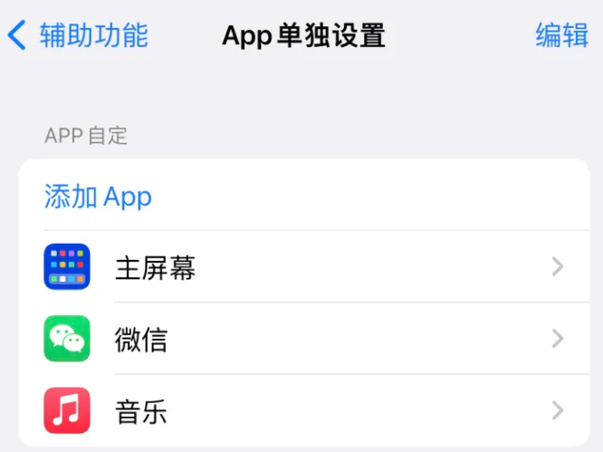 潞城苹果14服务点分享iPhone14如何单独设置App 