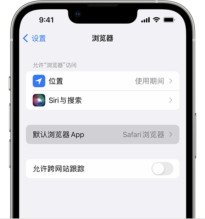 潞城苹果维修服务分享如何在iPhone上设置默认浏览器 