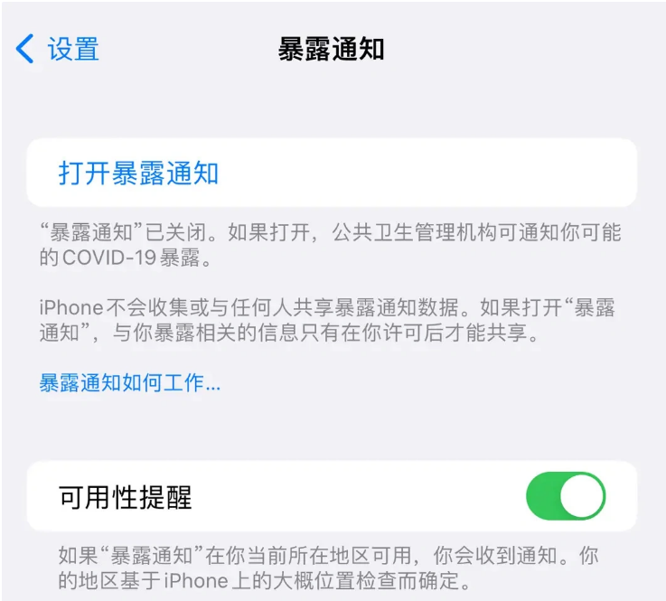 潞城苹果指定维修服务分享iPhone关闭暴露通知操作方法 