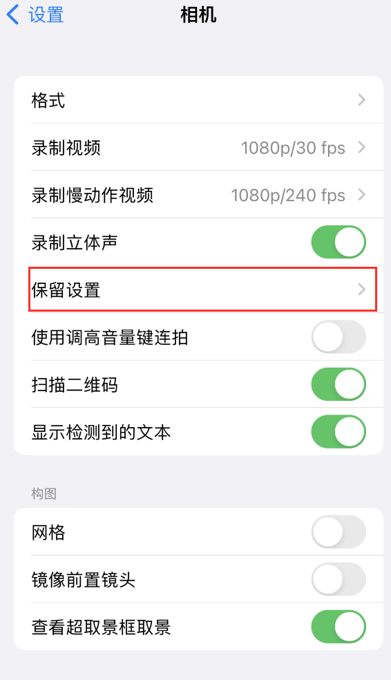 潞城苹果14维修分享如何在iPhone 14 机型中保留拍照设置 