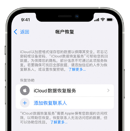 潞城苹果手机维修分享在 iPhone 上设置帐户恢复联系人的方法 