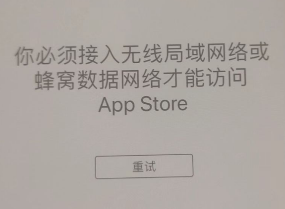 潞城苹果服务网点分享无法在 iPhone 上打开 App Store 怎么办 