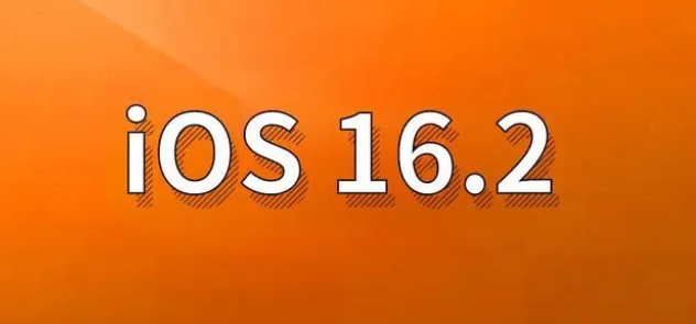 潞城苹果手机维修分享哪些机型建议升级到iOS 16.2版本 