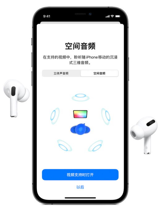 潞城苹果手机维修分享Airpods Pro空间音频功能有什么用 